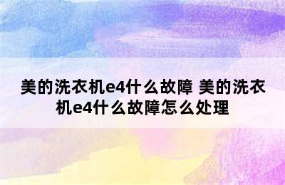 美的洗衣机e4什么故障 美的洗衣机e4什么故障怎么处理